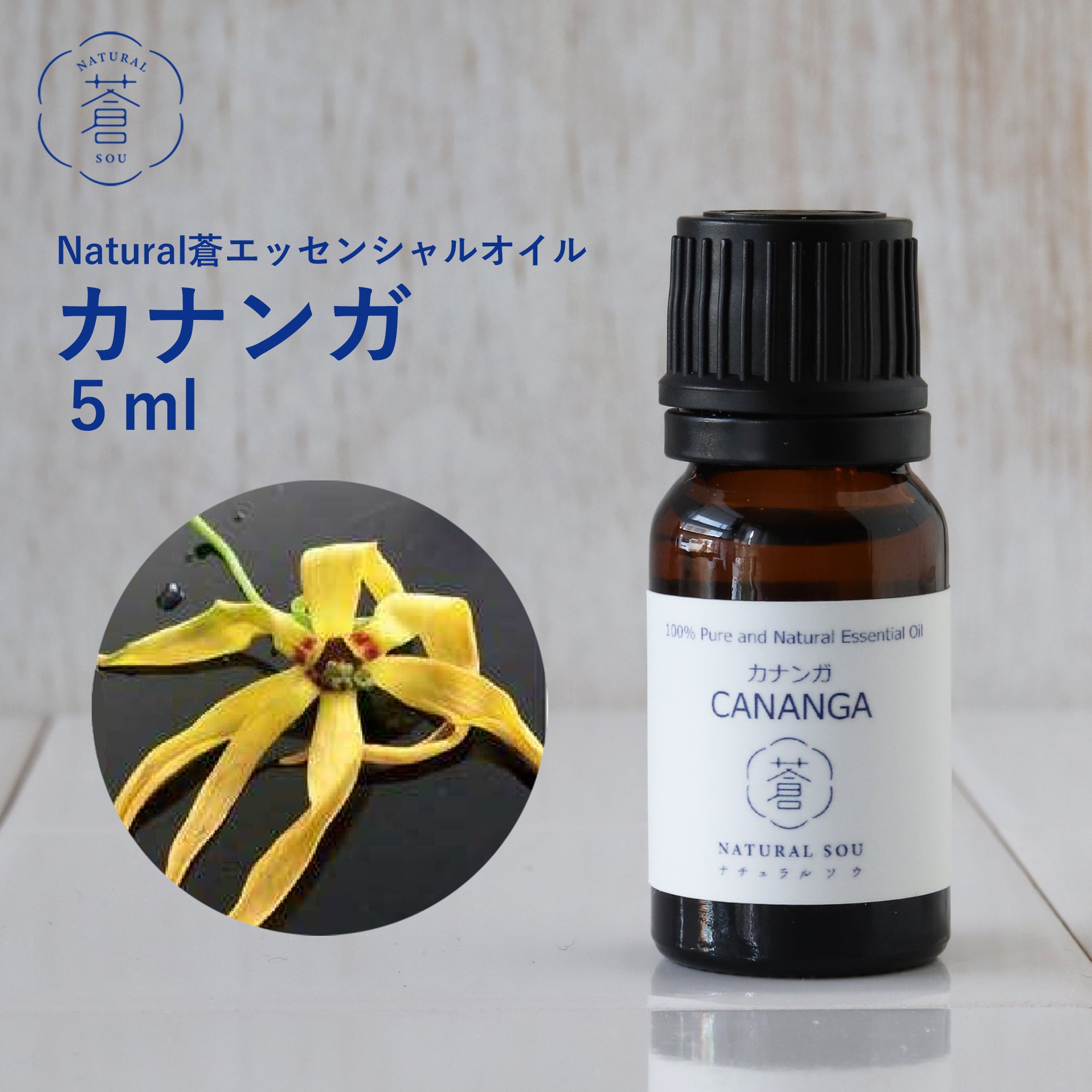 精油カナンガ Cananga／エッセンシャルオイル 5ml／インドネシアの希少