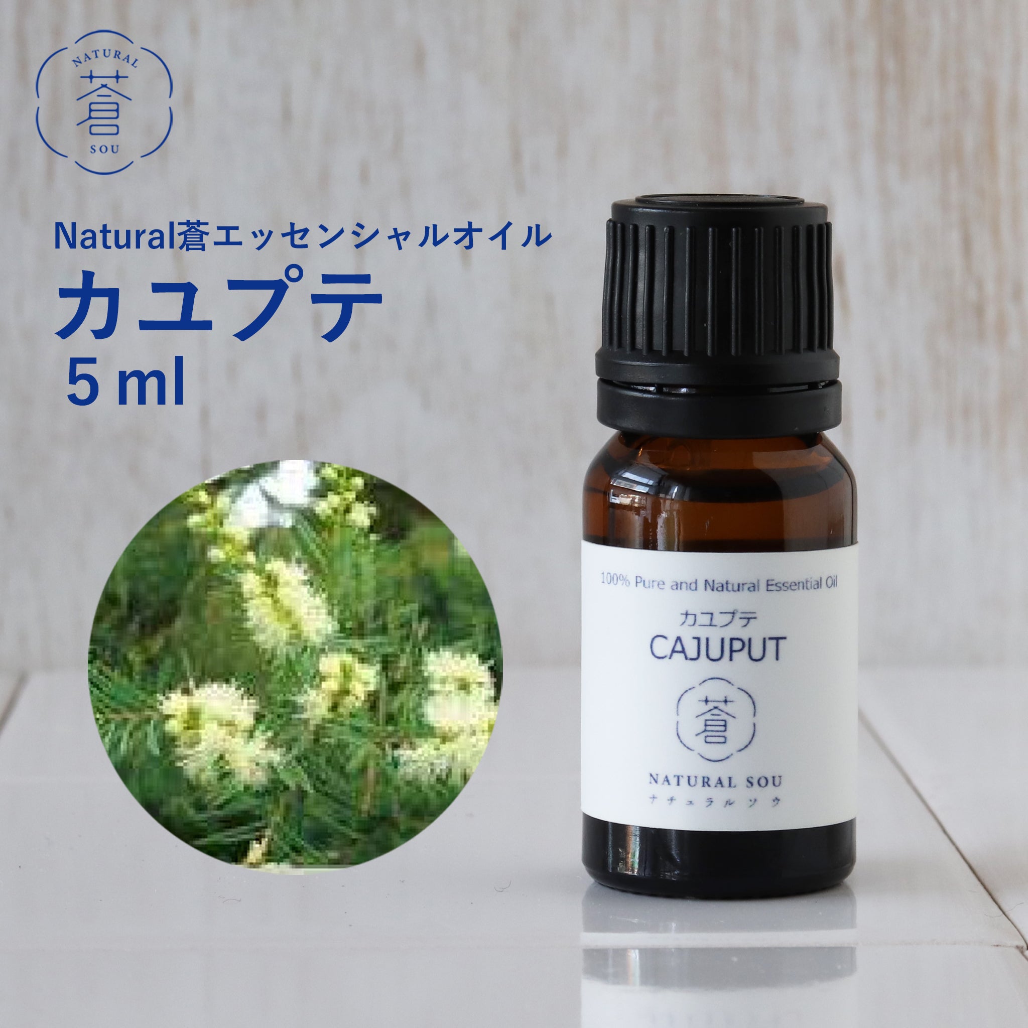 精油カユプテ Cajeput／エッセンシャルオイル 5ml／インドネシアの希少