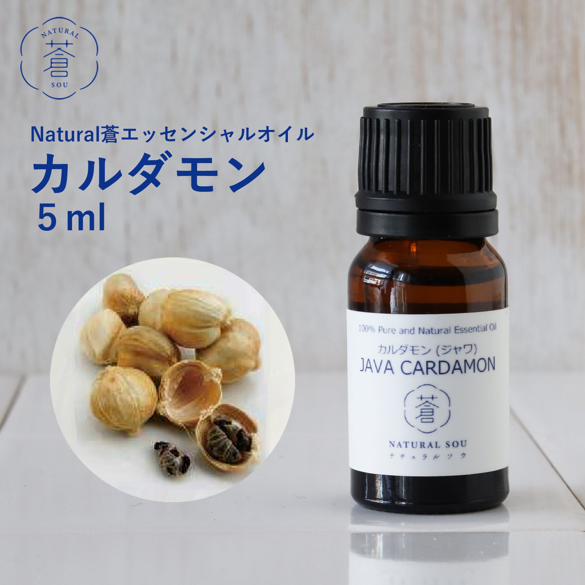 ピュアカルダモン エッセンシャルオイル 水蒸気蒸留法 5ml