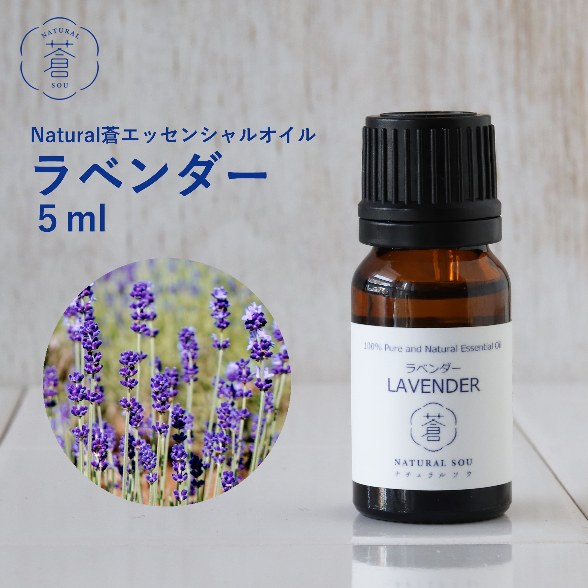 精油ラベンダー Lavender／エッセンシャルオイル 5ml／Lavandula Officinalis – 手作りせっけん専門店 Natural蒼