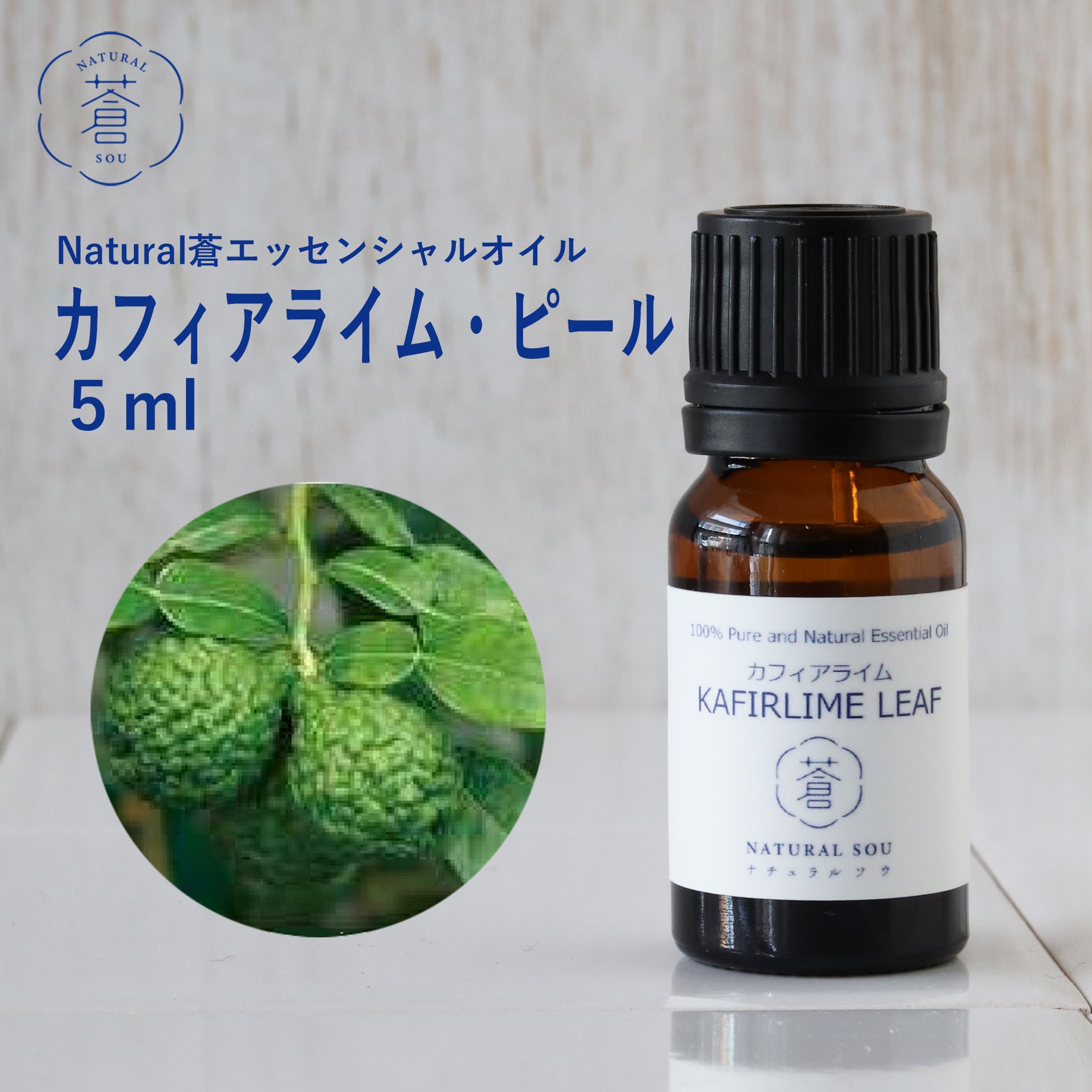 精油カフィアライム・ピール Kaffir Lime Peel／エッセンシャルオイル