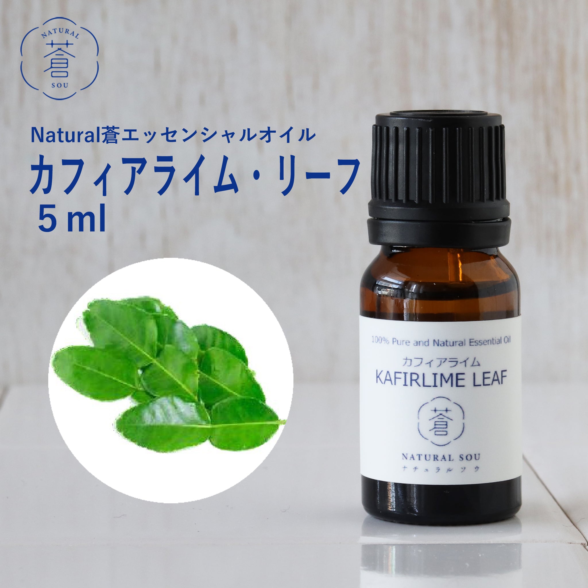 精油カフィアライム・リーフ Kaffir Lime Leaf／エッセンシャルオイル