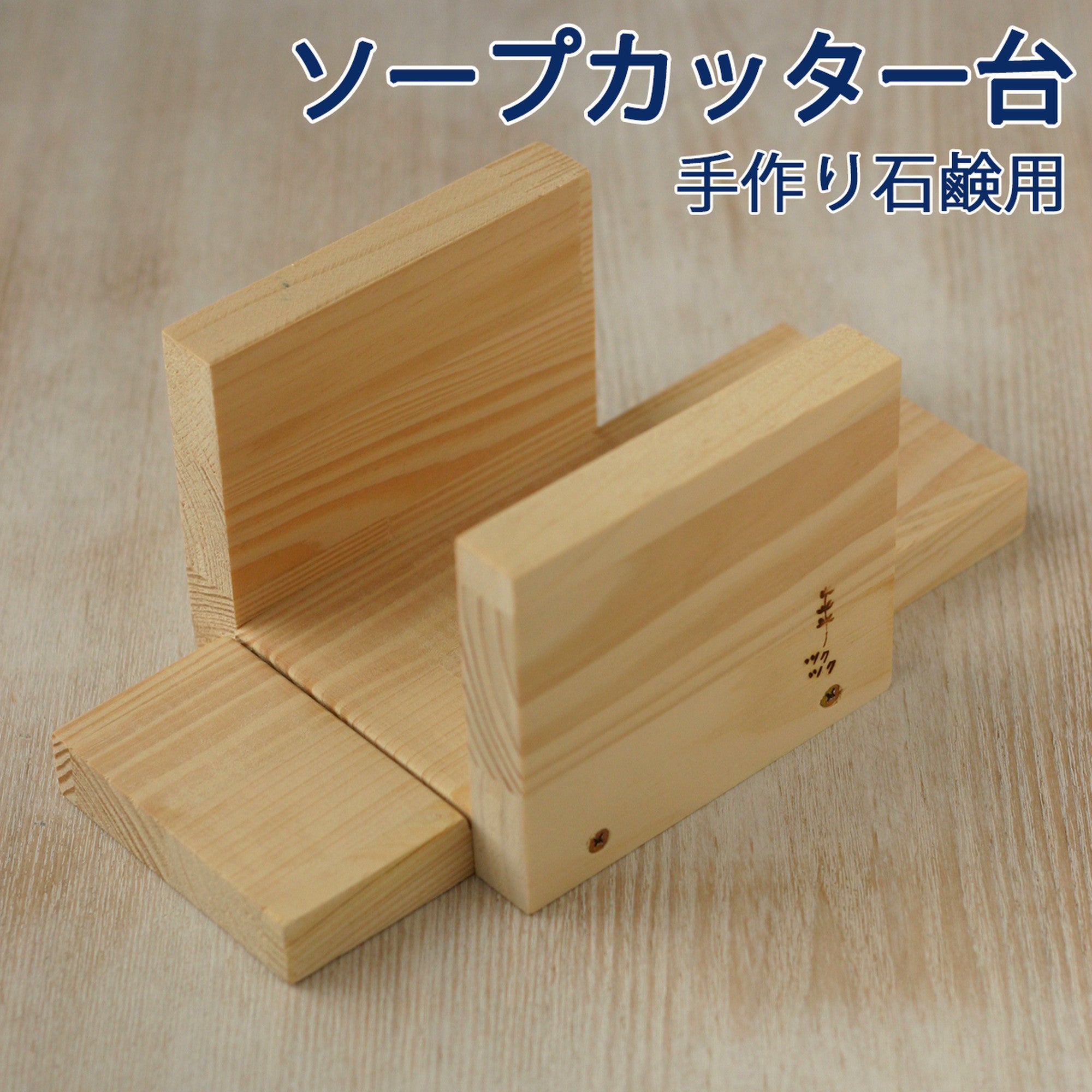 手作り石けん用／木製ソープカッター – 手作りせっけん専門店