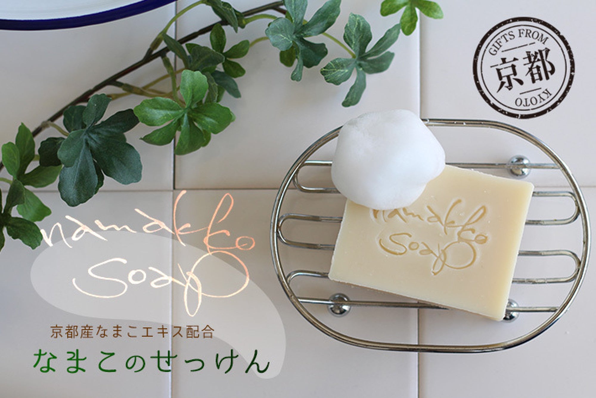 京都産なまこのせっけん namakko soap – 手作りせっけん専門店 Natural蒼