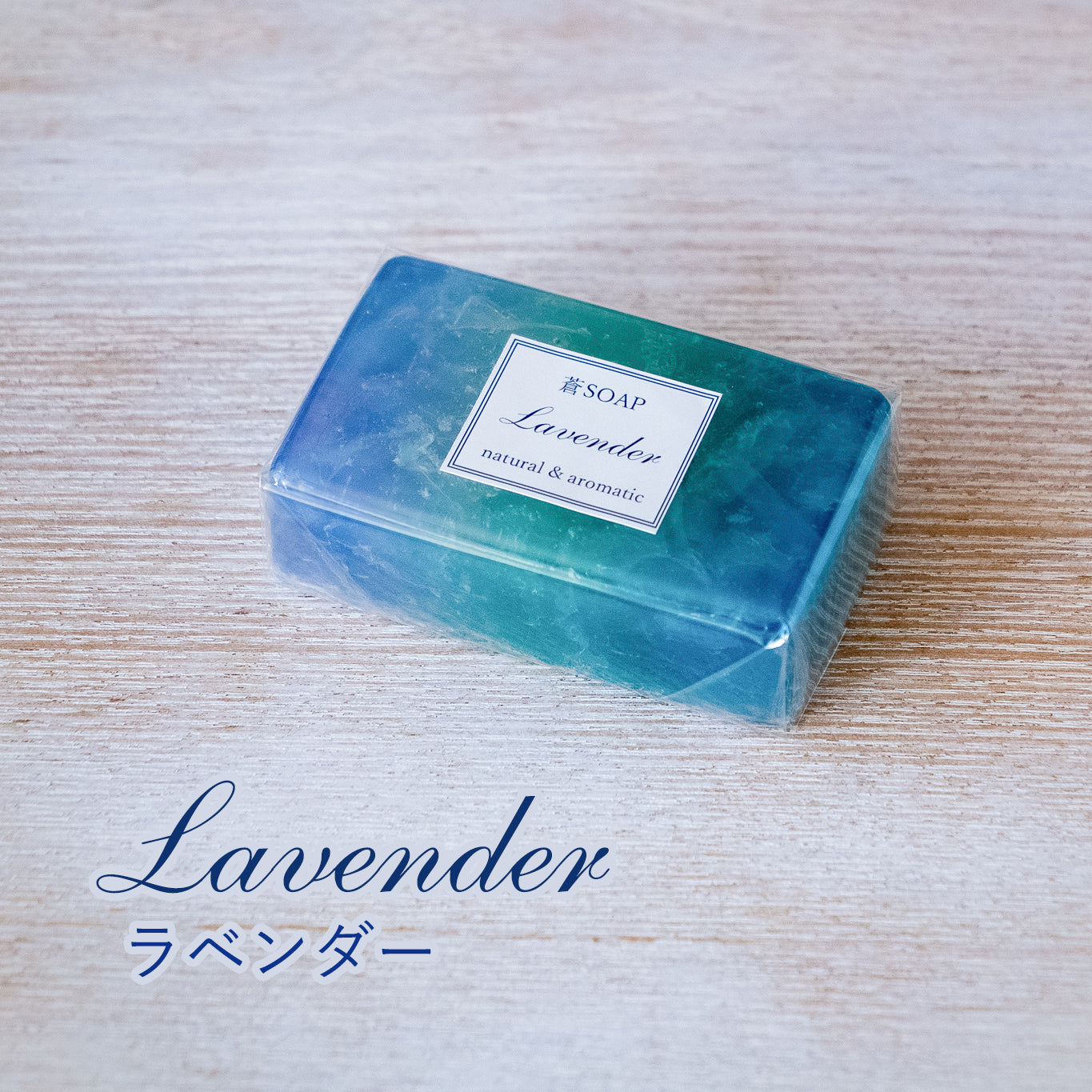 蒼SOAP（化粧石鹸）ラベンダー、ゼラニウム、オレンジの３種類 – 手作りせっけん専門店 Natural蒼